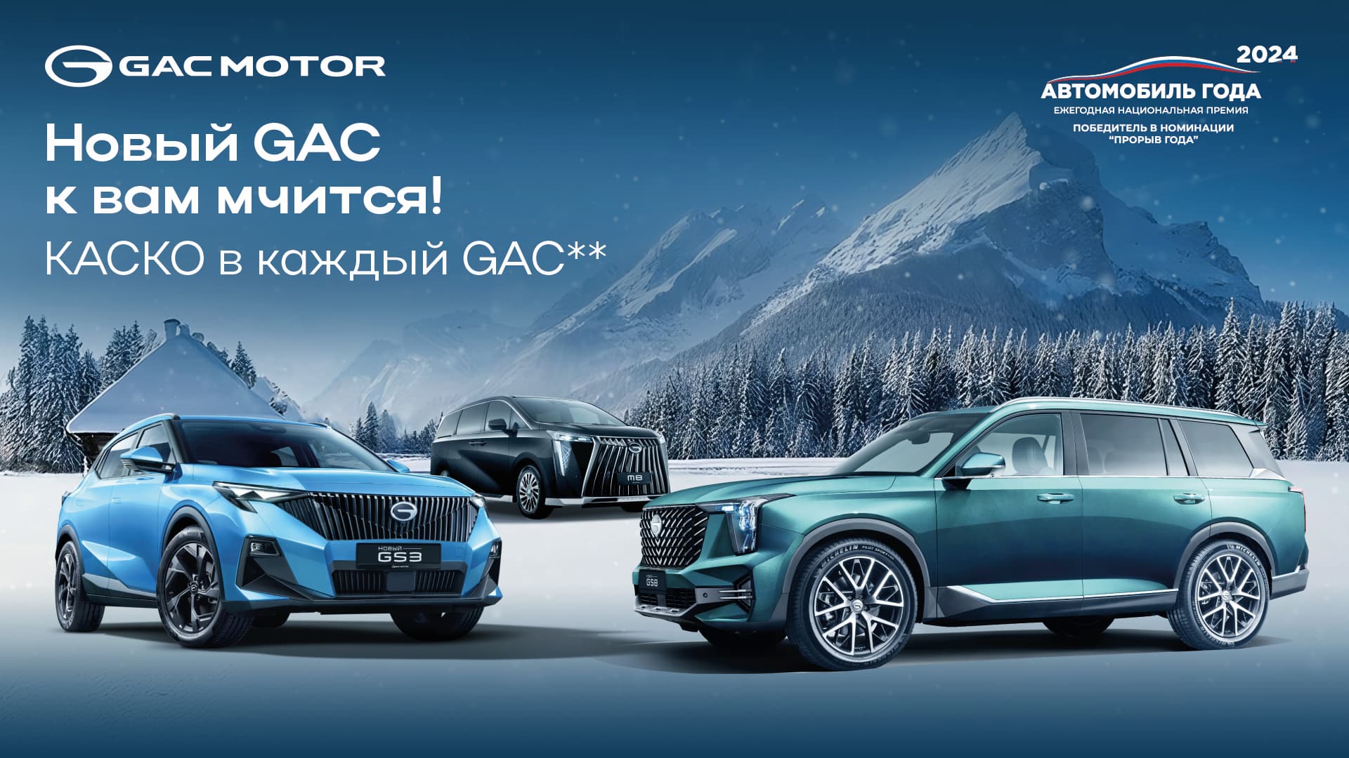 Две модели GAC стали победителями престижной премии «Автомобиль года в России» 2024!